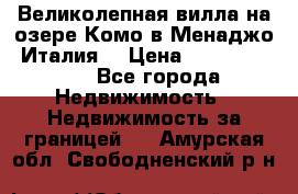 Великолепная вилла на озере Комо в Менаджо (Италия) › Цена ­ 132 728 000 - Все города Недвижимость » Недвижимость за границей   . Амурская обл.,Свободненский р-н